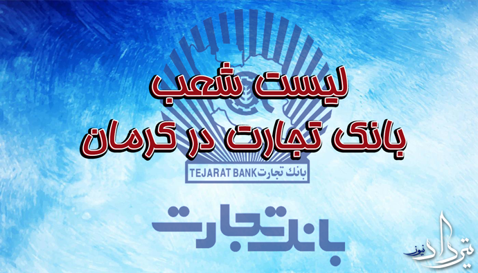 شعب بانک تجارت در کرمان