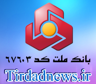 بانک ملت شعبه پارس خودرو کد 67603
