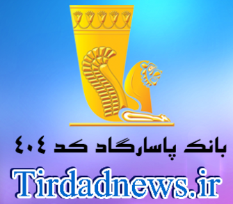 بانک پاسارگاد شعبه مقصود بیک کد 404
