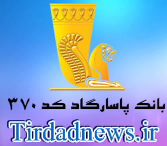 بانک پاسارگاد شعبه اسکندری کد 370