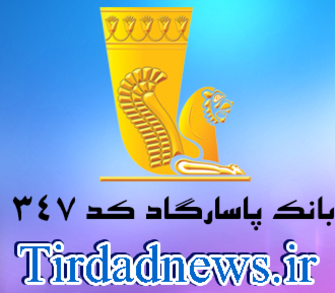 بانک پاسارگاد شعبه بزرگراه ارتش کد 347