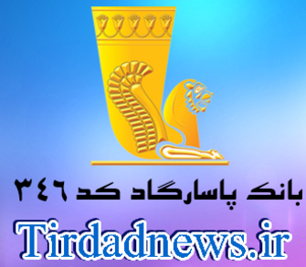 بانک پاسارگاد شعبه فاز 2 اکباتان کد 346