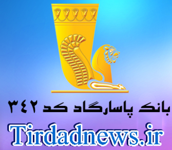 بانک پاسارگاد شعبه لواسان کد 342