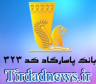 بانک پاسارگاد شعبه بلوار امام حسن کد 323