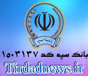بانک سپه شعبه پادگان ولیعصر تهران کد 1503137