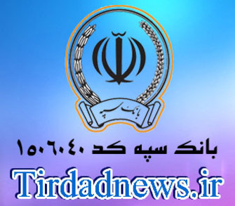 بانک سپه شعبه اکباتان کد 1506040
