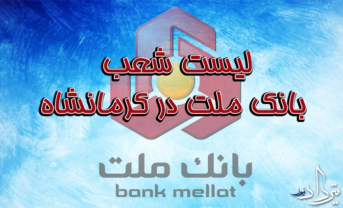 شعب بانک ملت در کرمانشاه