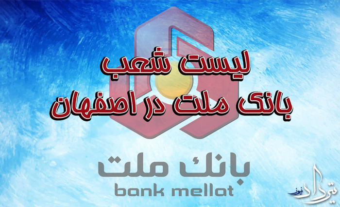 شعب بانک ملت در اصفهان