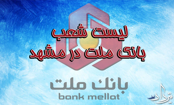 شعب بانک ملت در مشهد