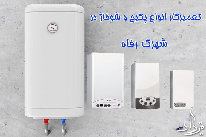 تعمیرات پکیج شهرک رفاه