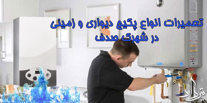 تعمیرات پکیج شهرک صدف
