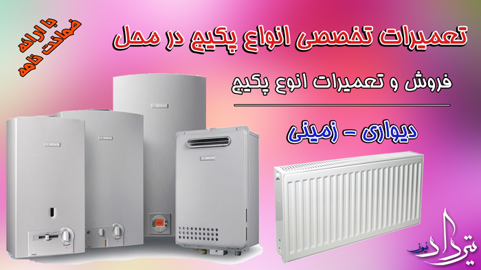 تعمیرات پکیج شهرک صدف