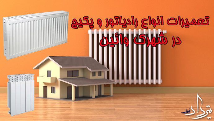 تعمیرات پکیج شهرک وائین