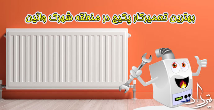 تعمیرات پکیج شهرک وائین