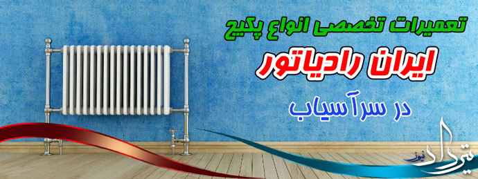 تعمیرات پکیج سرآسیاب