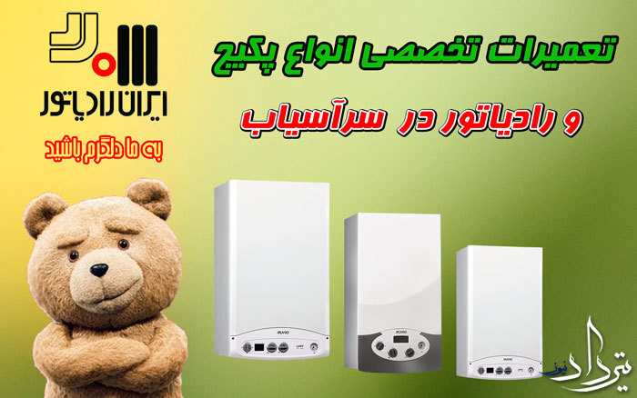 تعمیرات پکیج سرآسیاب