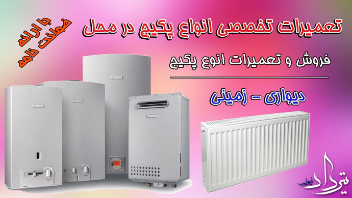 تعمیرات پکیج سرآسیاب