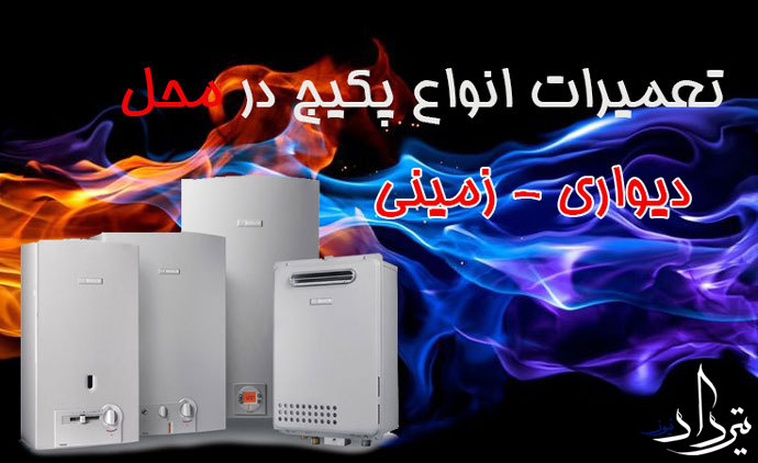 تعمیرات پکیج مارلیک