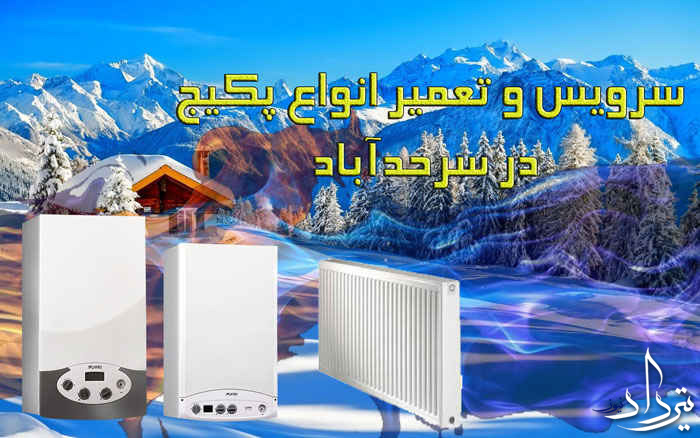 تعمیرات پکیج سرحدآباد