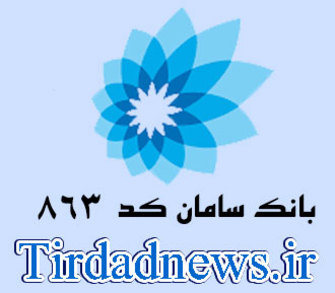 بانک سامان شعبه خیابان دزاشیب کد 863