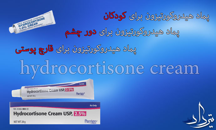 کاربرد پماد هیدروکورتیزون چیست