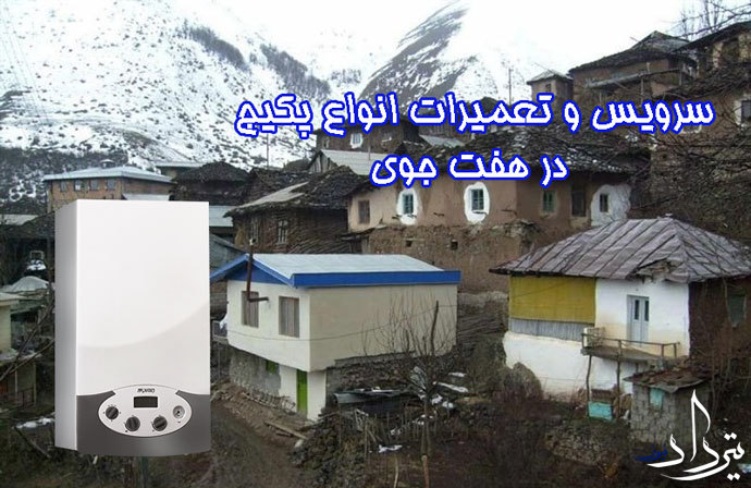 تعمیرات پکیج هفت جوی