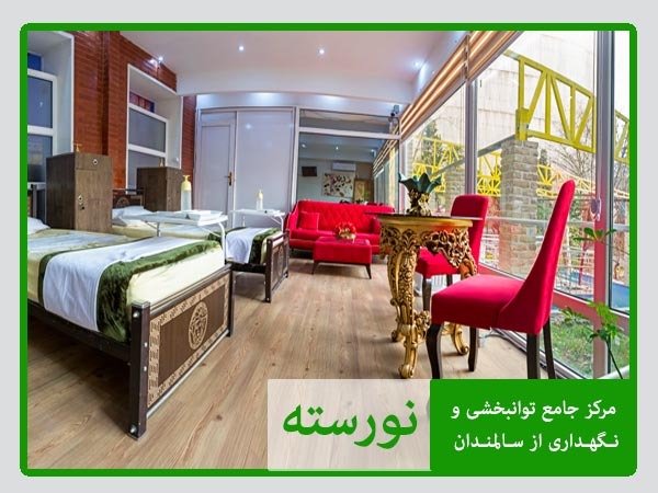 خانه سالمندان نورسته