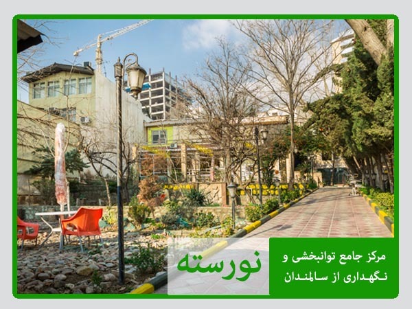 خانه سالمندان نورسته