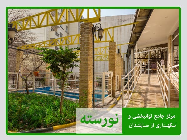خانه سالمندان نورسته