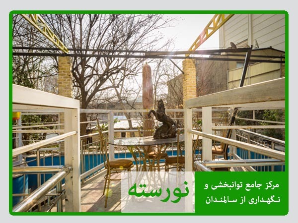 خانه سالمندان نورسته
