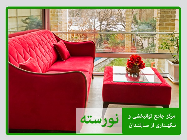 خانه سالمندان نورسته