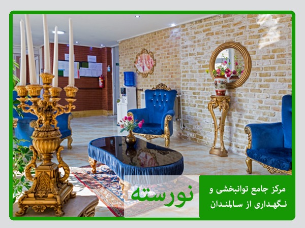خانه سالمندان نورسته