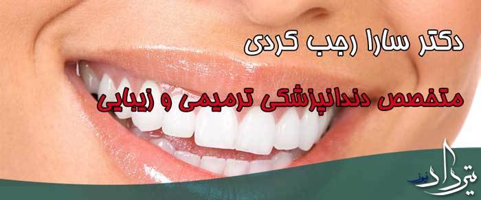 دکتر سارا رجب کردی