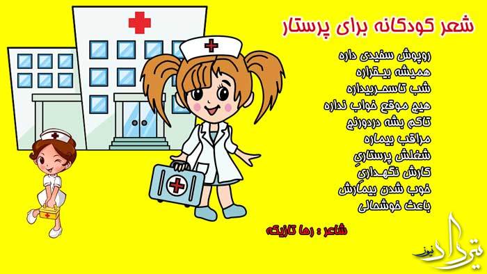 شعر کودکانه برای پرستار