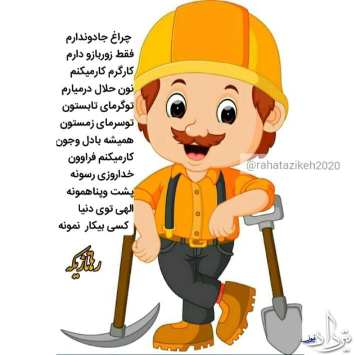 شعر کودکانه روز کارگر