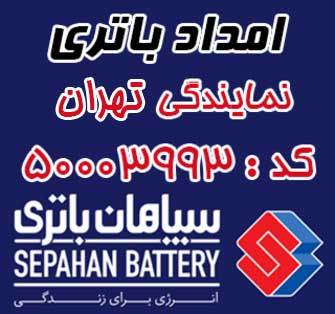 امداد باتری شمال تهران