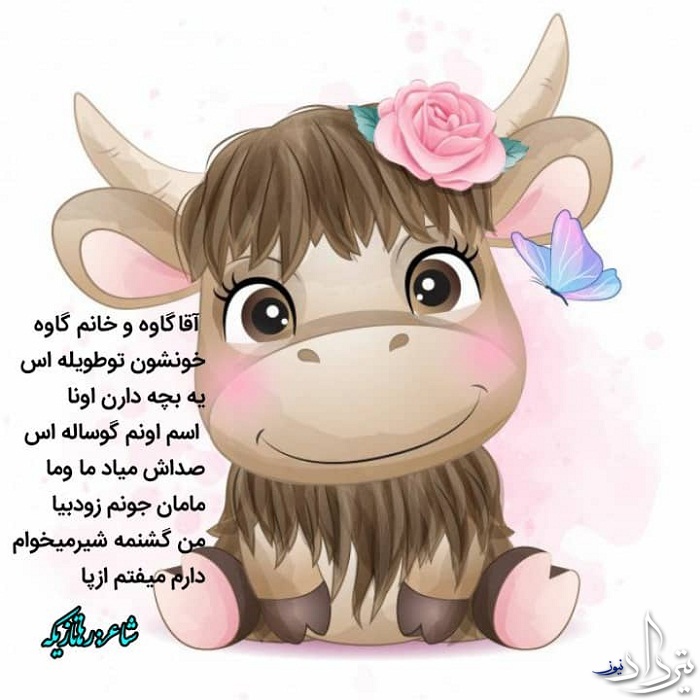 شعر کودکانه برای گاو