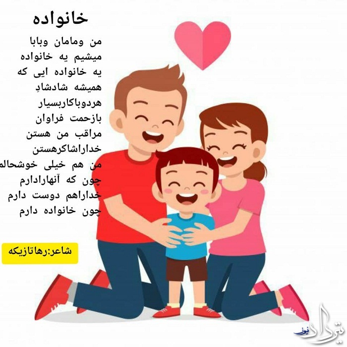 شعر کودکانه خانواده