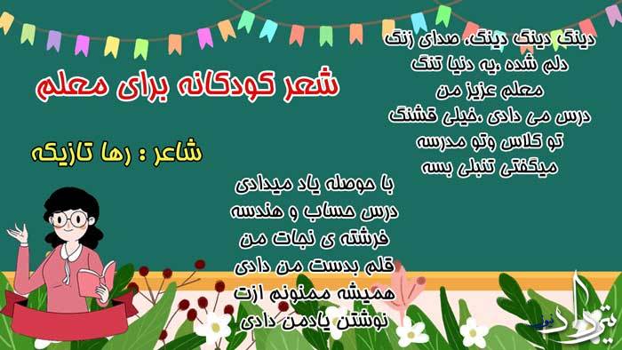 شعر کودکانه روز معلم