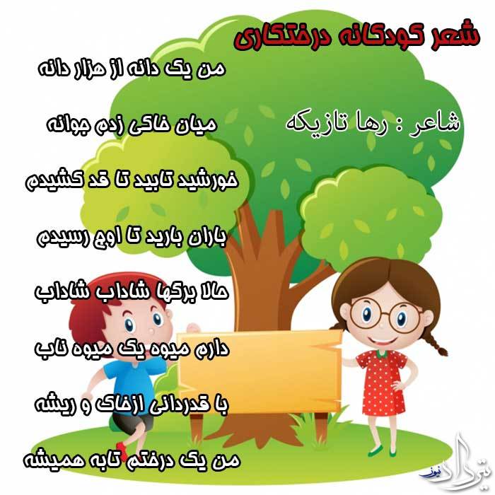 شعر کودکانه درختکاری