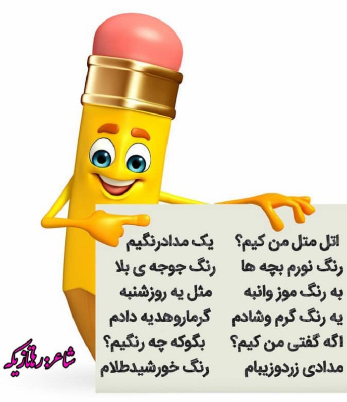 شعر کودکانه مدادرنگی