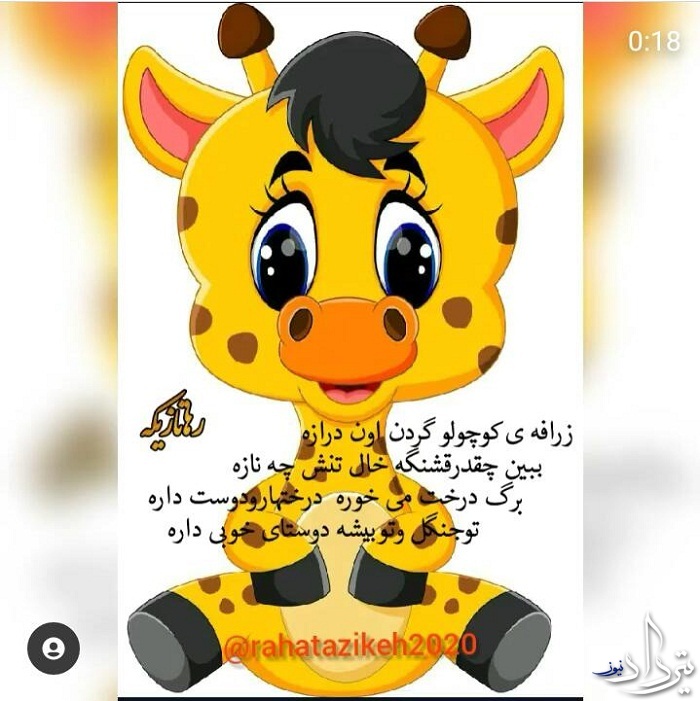 شعر کودکانه زرافه
