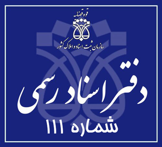 دفتر اسناد رسمی 111 تهران