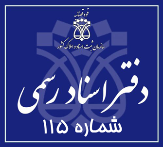 دفتر اسناد رسمی 115 تهران