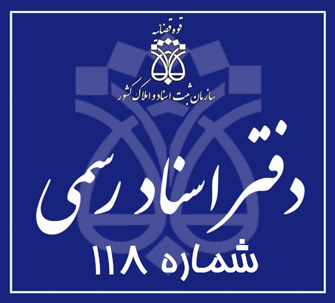 دفتر اسناد رسمی 118 تهران