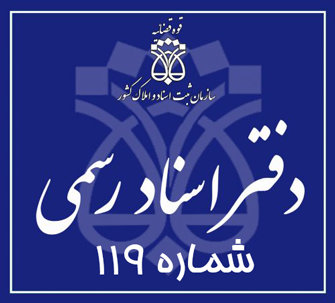 دفتر اسناد رسمی 119 تهران