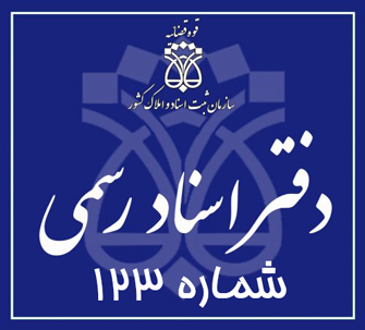 دفتر اسناد رسمی 123 تهران