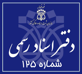 دفتر اسناد رسمی 125 تهران