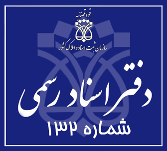 دفتر اسناد رسمی 132 تهران