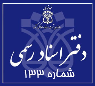 دفتر اسناد رسمی 133 تهران